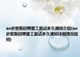 ao史密斯招聘普工面试多久通知介绍(ao史密斯招聘普工面试多久通知详细情况如何)