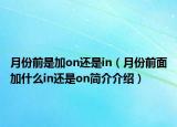 月份前是加on还是in（月份前面加什么in还是on简介介绍）