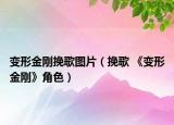 变形金刚挽歌图片（挽歌 《变形金刚》角色）