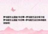 罗马鞋怎么搭配(牛仔裤+罗马鞋方法分享介绍 罗马鞋怎么搭配 牛仔裤+罗马鞋方法分享详细情况如何)