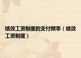 绩效工资制度的支付频率（绩效工资制度）