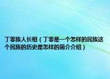 丁零族人长相（丁零是一个怎样的民族这个民族的历史是怎样的简介介绍）
