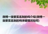 微博一定要实名制的吗介绍(微博一定要实名制的吗详细情况如何)