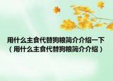 用什么主食代替狗粮简介介绍一下（用什么主食代替狗粮简介介绍）