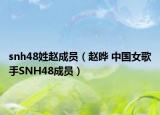 snh48姓赵成员（赵晔 中国女歌手SNH48成员）