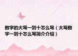 数字的大写一到十怎么写（大写数字一到十怎么写简介介绍）