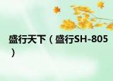 盛行天下（盛行SH-805）