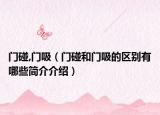 门碰,门吸（门碰和门吸的区别有哪些简介介绍）