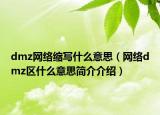 dmz网络缩写什么意思（网络dmz区什么意思简介介绍）