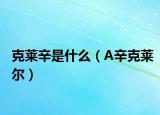 克莱辛是什么（A辛克莱尔）