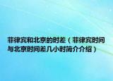 菲律宾和北京的时差（菲律宾时间与北京时间差几小时简介介绍）
