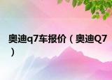 奥迪q7车报价（奥迪Q7）