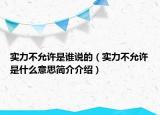 实力不允许是谁说的（实力不允许是什么意思简介介绍）