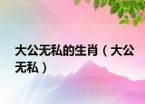 大公无私的生肖（大公无私）