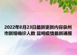 2022年8月23日最新更新内容泉州市新增确诊人数 昆明疫情最新通报