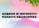 当日最新消息 厦门首房贷款百万30年月供省89元 和最近央行降息有关