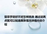 翡翠手链好不好怎样挑选 通过这两点就可以知道具体情况详细内容介绍