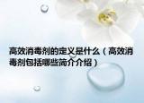 高效消毒剂的定义是什么（高效消毒剂包括哪些简介介绍）