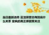 当日最新消息 蓝洁瑛曾志伟到底什么关系 变疯的真正原因受关注