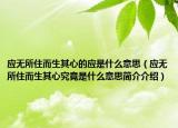 应无所住而生其心的应是什么意思（应无所住而生其心究竟是什么意思简介介绍）