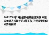 2022年8月23日最新相关报道消息 不建议年轻人长期干这3种工作 不仅浪费时间还影响前途