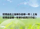 世博会在上海举办是哪一年（上海世博会是哪一年举办的简介介绍）