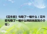 《花牛歌》勾勒了一幅什么（花牛歌勾勒了一幅什么样的画面简介介绍）