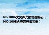 hx-100b火灾声光报警器编码（HX-100B火灾声光报警器）