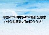 拿到offer中的offer是什么意思（什么叫拿到offer简介介绍）