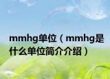mmhg单位（mmhg是什么单位简介介绍）