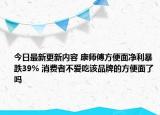 今日最新更新内容 康师傅方便面净利暴跌39% 消费者不爱吃该品牌的方便面了吗