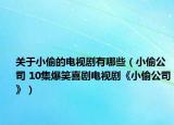关于小偷的电视剧有哪些（小偷公司 10集爆笑喜剧电视剧《小偷公司》）