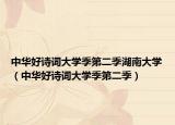 中华好诗词大学季第二季湖南大学（中华好诗词大学季第二季）