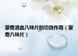 蒙奇清血八味片的功效作用（蒙奇八味片）