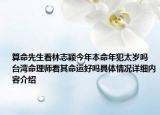 算命先生看林志颖今年本命年犯太岁吗 台湾命理师看其命运好吗具体情况详细内容介绍