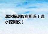 漏水探测仪有用吗（漏水探测仪）