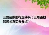 三角函数的相互转换（三角函数转换关系简介介绍）