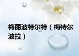 梅丽波特尔特（梅特尔波拉）