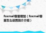 foxmail容量增加（foxmail容量怎么设置简介介绍）