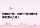 神奇四小侠（神奇4小侠神奇4小侠和海中女神）