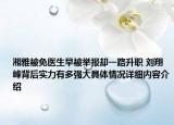 湘雅被免医生早被举报却一路升职 刘翔峰背后实力有多强大具体情况详细内容介绍