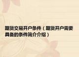期货交易开户条件（期货开户需要具备的条件简介介绍）