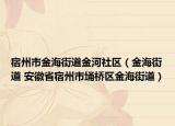 宿州市金海街道金河社区（金海街道 安徽省宿州市埇桥区金海街道）