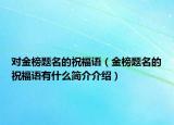 对金榜题名的祝福语（金榜题名的祝福语有什么简介介绍）