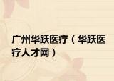 广州华跃医疗（华跃医疗人才网）