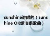 sunshine谁唱的（sunshine OK绷演唱歌曲）