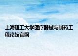 上海理工大学医疗器械与制药工程论坛官网