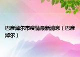 巴彦淖尔市疫情最新消息（巴彦淖尔）