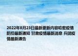 2022年8月23日最新更新内容哈密疫情防控最新通知 甘肃疫情最新消息 兵团疫情最新通告