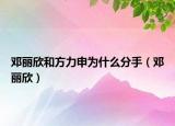 邓丽欣和方力申为什么分手（邓丽欣）
